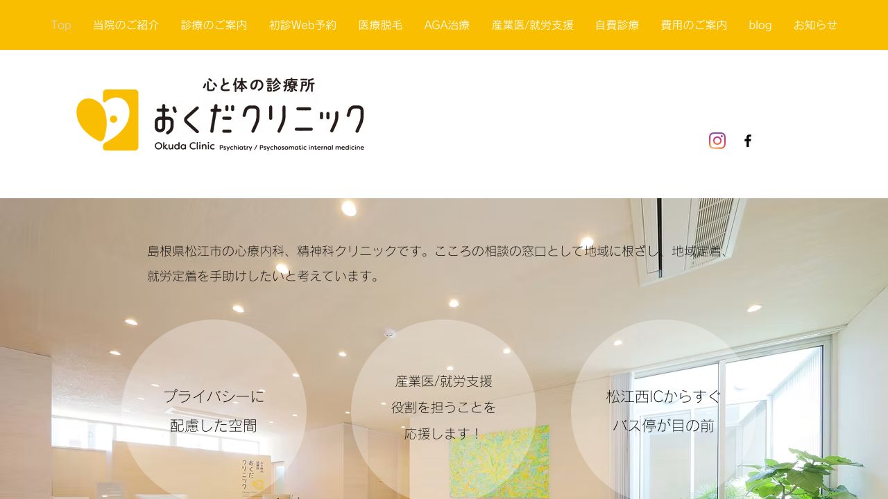 心と体の診療所 おくだクリニック