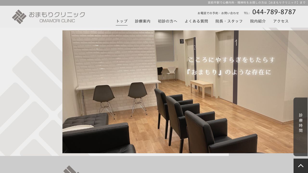 おまもりクリニック