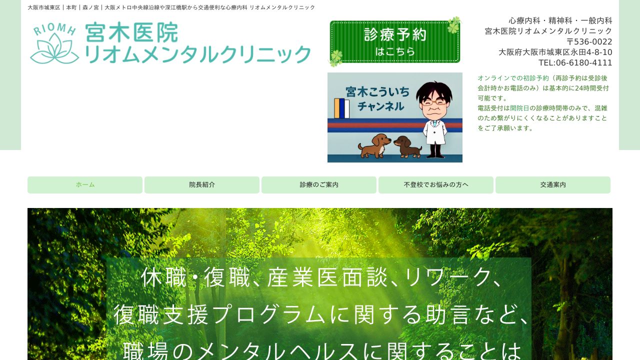 宮木医院リオムメンタルクリニック