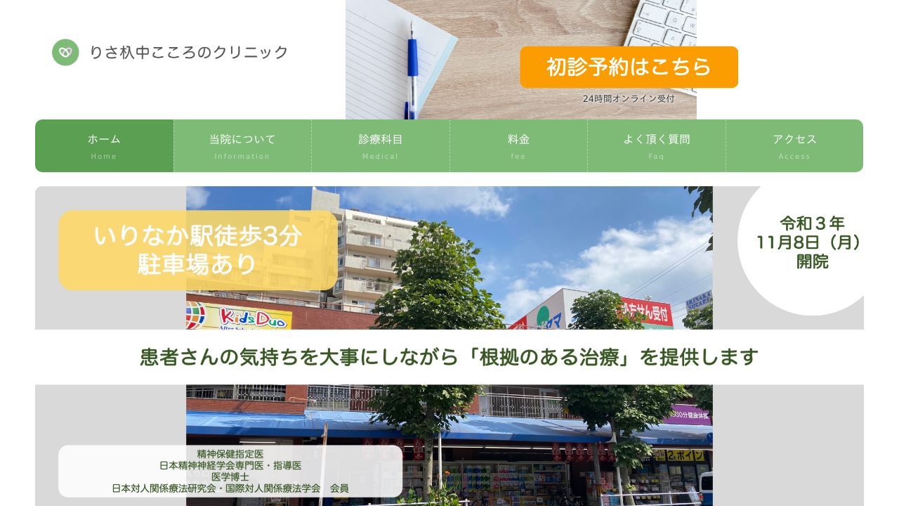 りさ杁中こころのクリニック