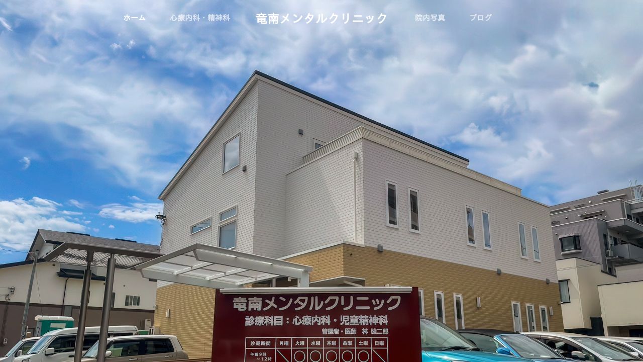 竜南メンタルクリニック