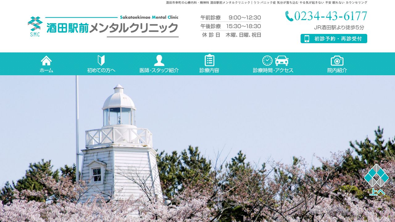 酒田駅前メンタルクリニック