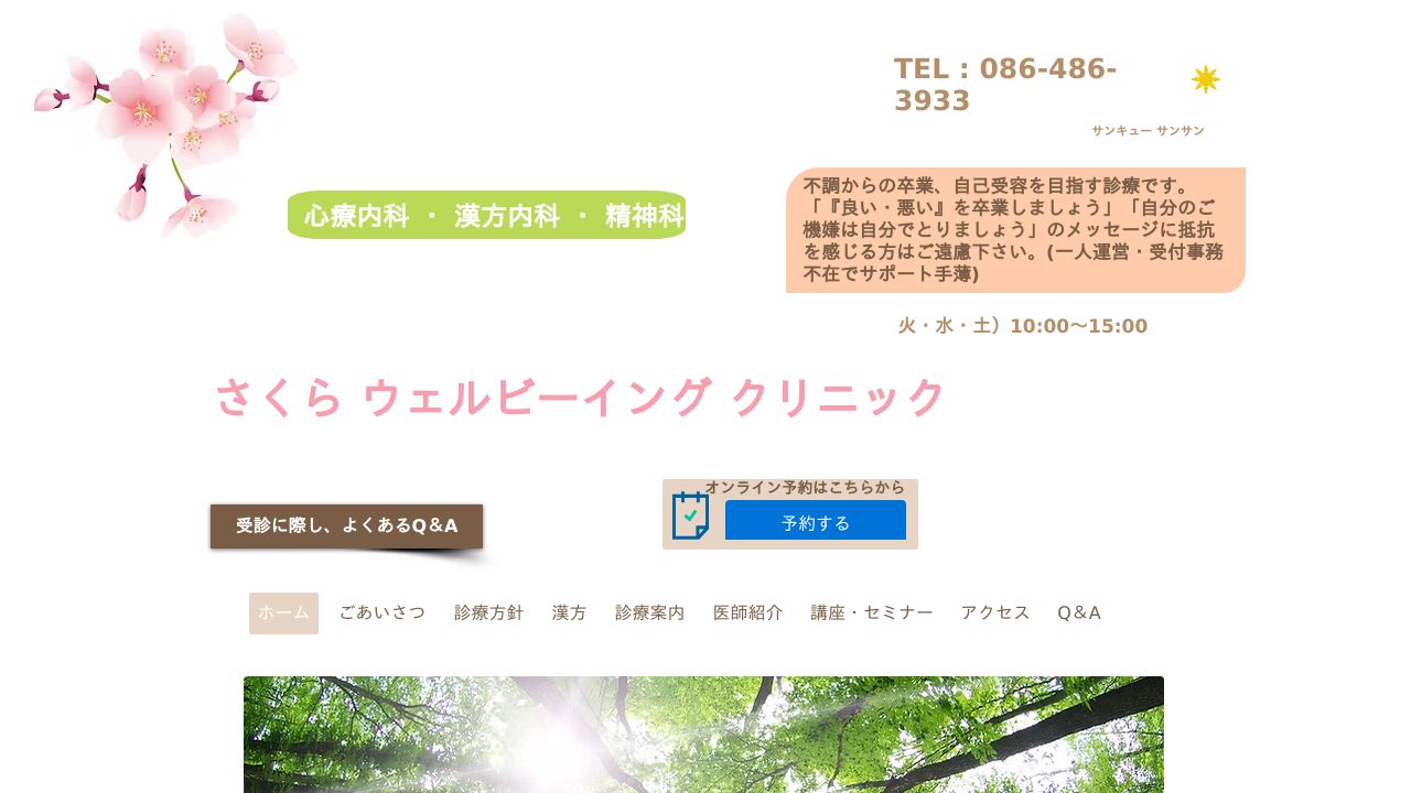 さくらウェルビーイングクリニック