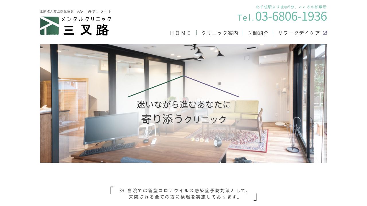 メンタルクリニック三叉路