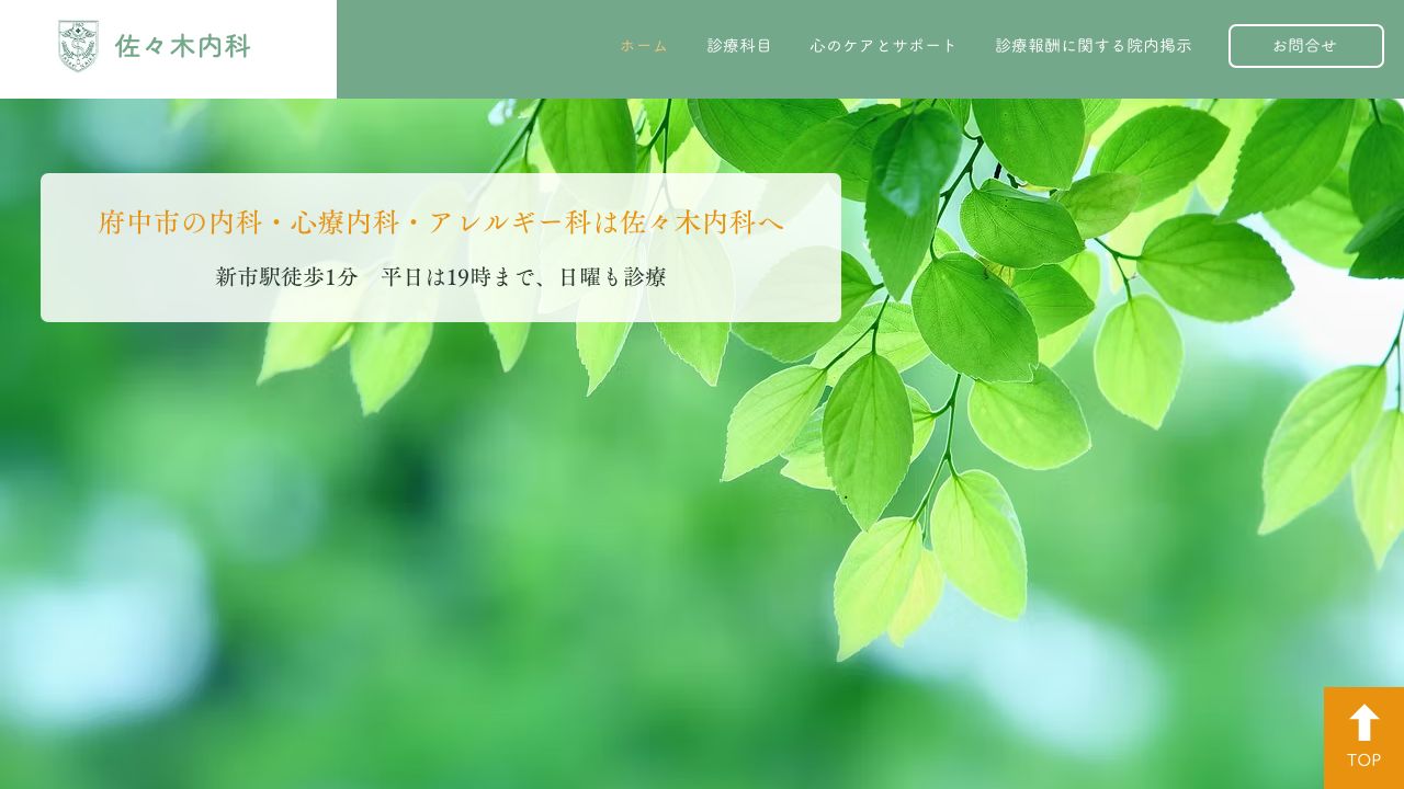 医療法人社団 緑樹会 佐々木内科