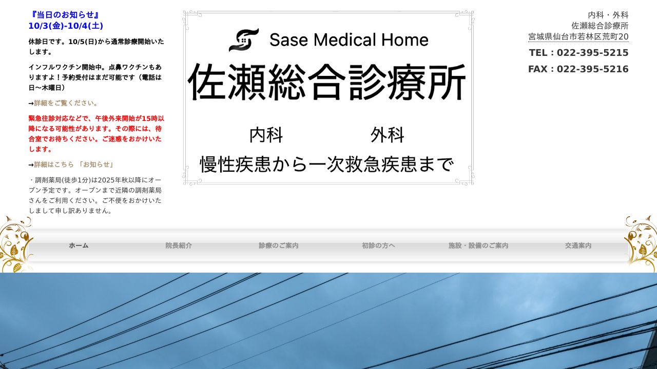 佐瀬総合診療所