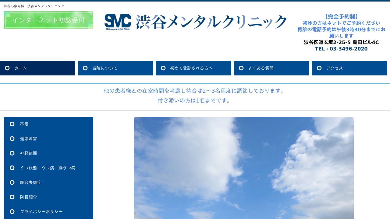 渋谷メンタルクリニック