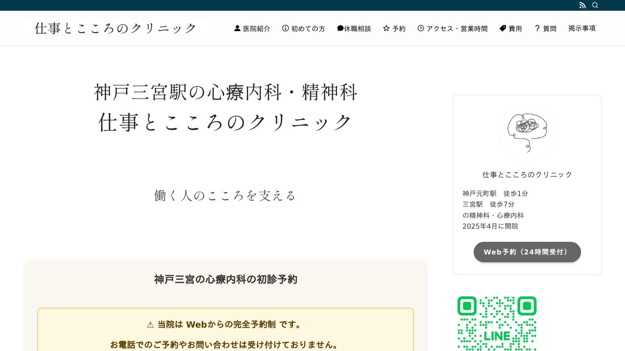 仕事とこころのクリニック