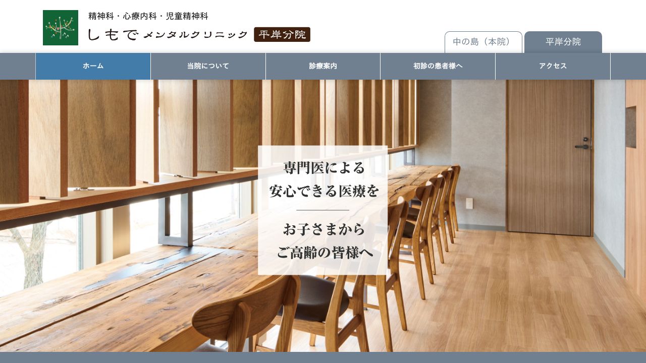 しもでメンタルクリニック平岸分院