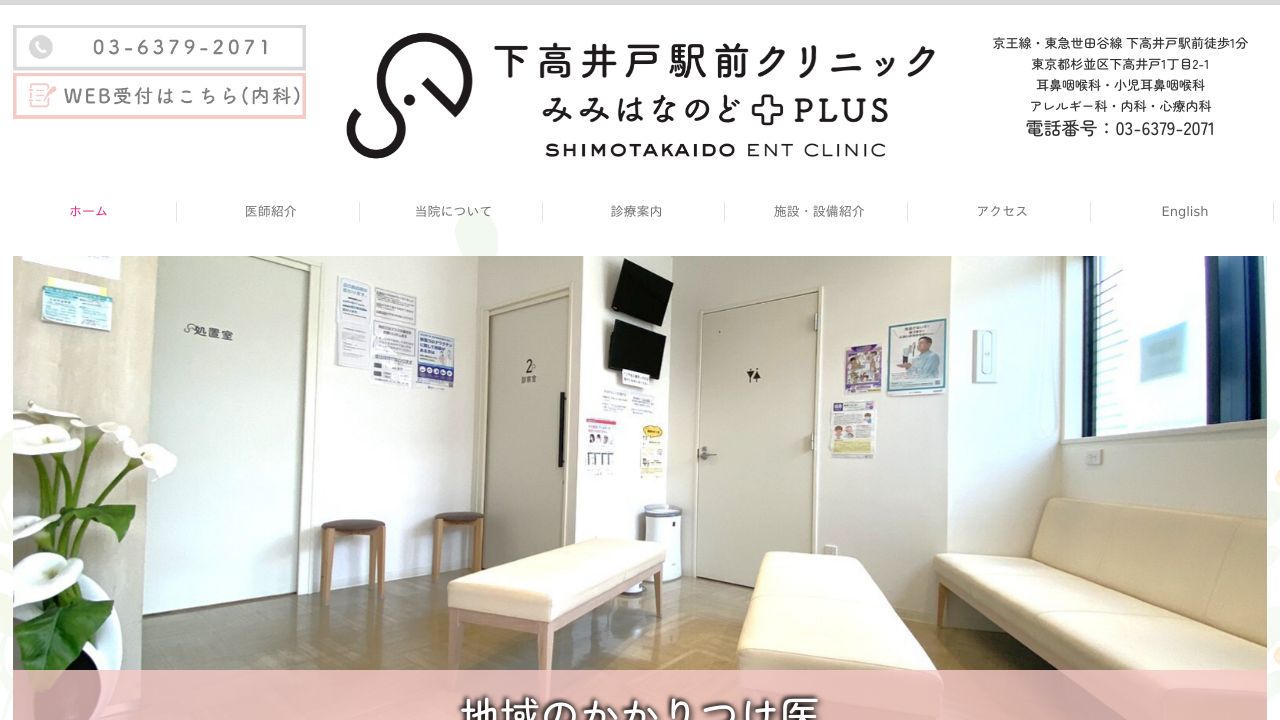 下高井戸駅前クリニック みみはなのどプラス