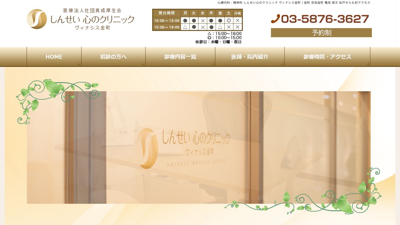 しんせい心のクリニック ヴィナシス金町