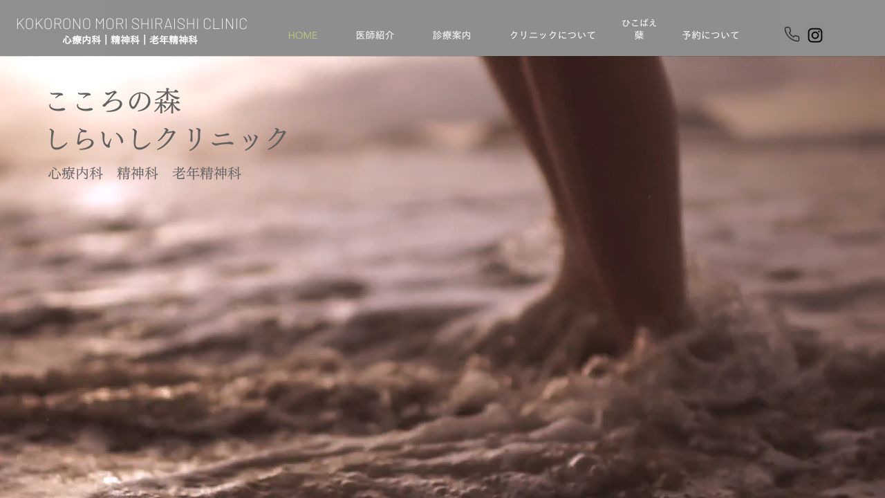 こころの森 しらいしクリニック