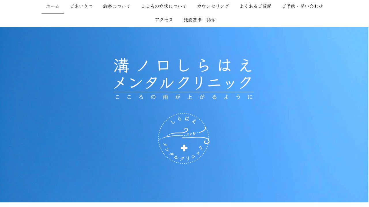 溝ノ口しらはえメンタルクリニック