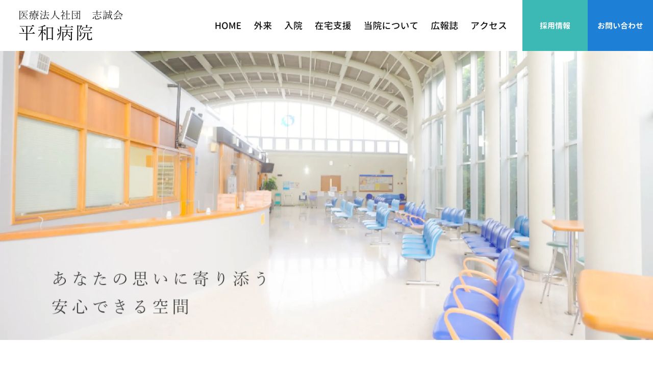 医療法人社団志誠会 平和病院