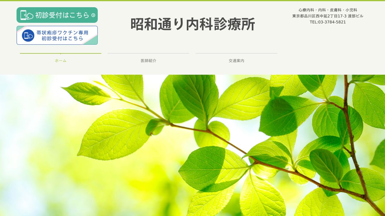 昭和通り内科診療所