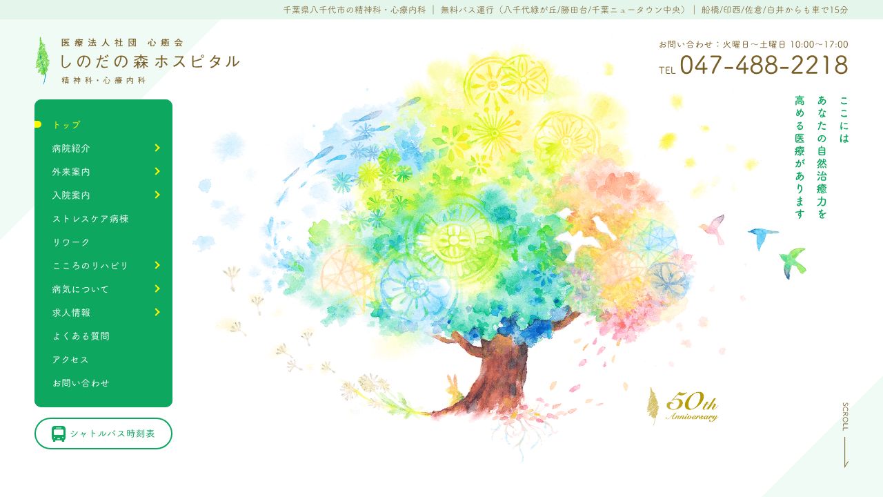 医療法人社団心癒会 しのだの森ホスピタル