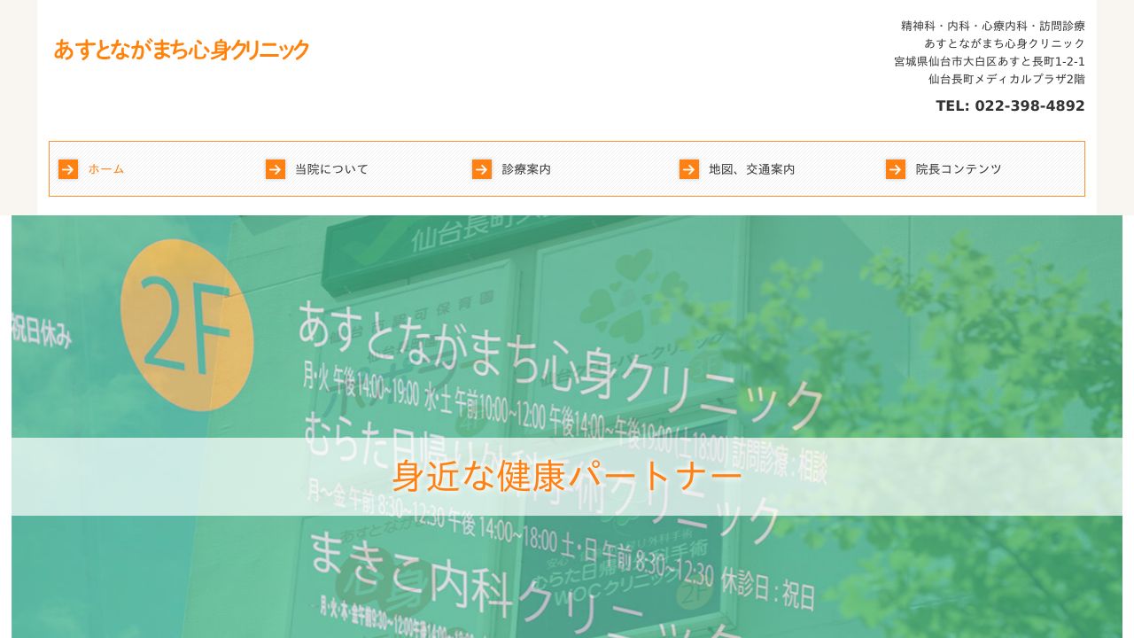 あすとながまち心身クリニック