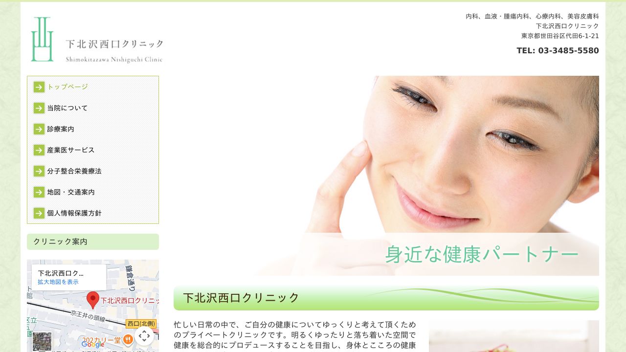 下北沢西口クリニック