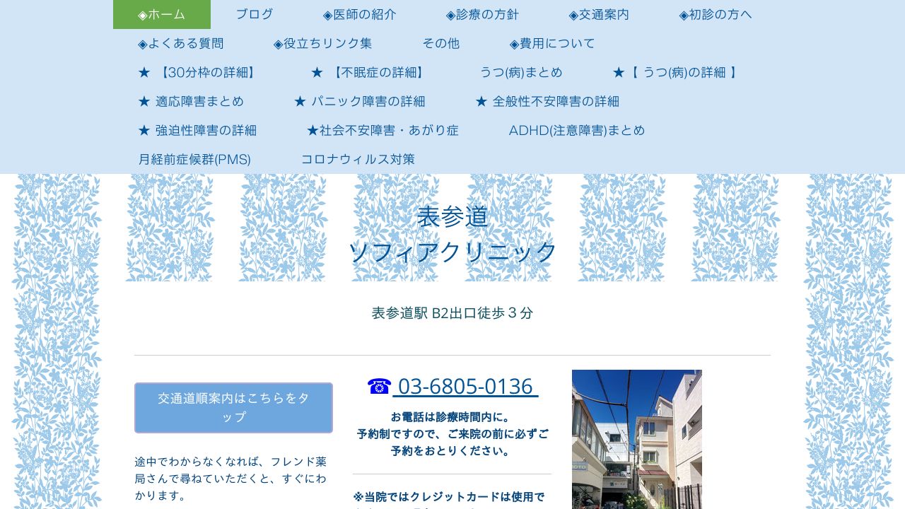 表参道ソフィアクリニック