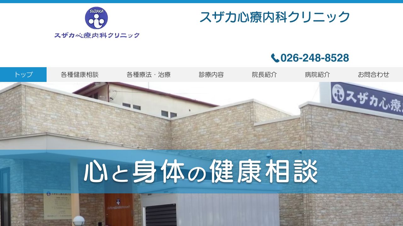スザカ心療内科クリニック