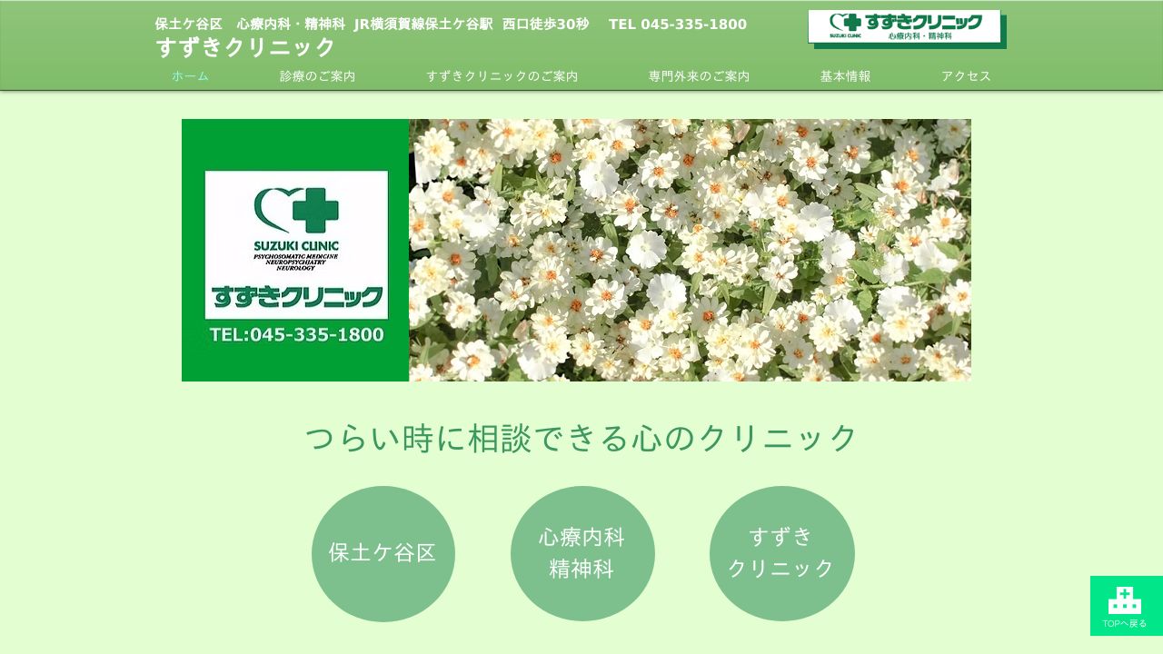 医療法人清明会 すずきクリニック