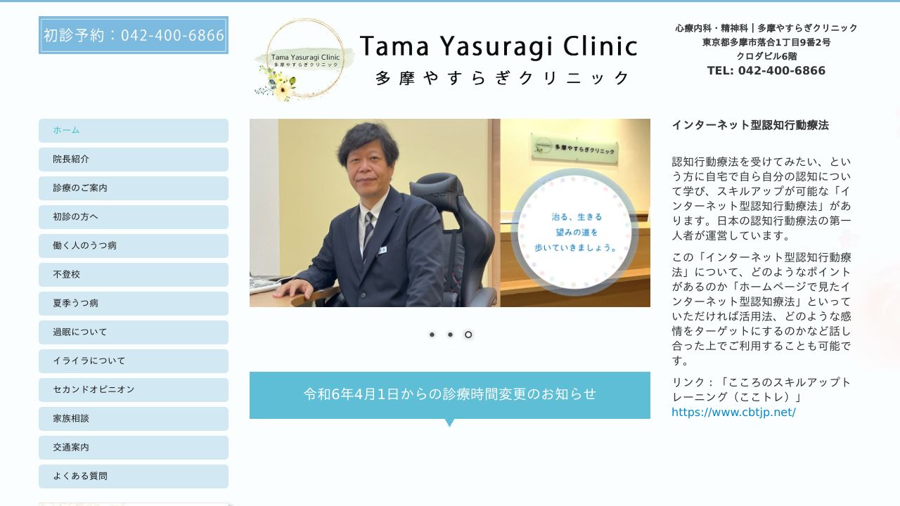 多摩やすらぎクリニック