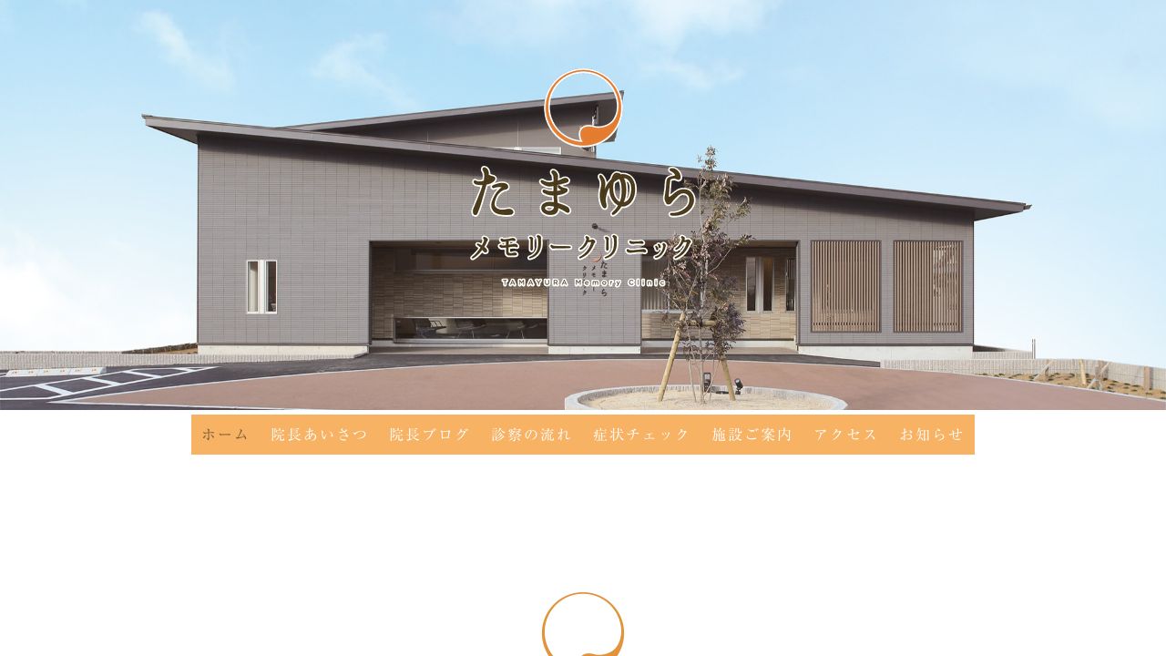 たまゆらメモリークリニック