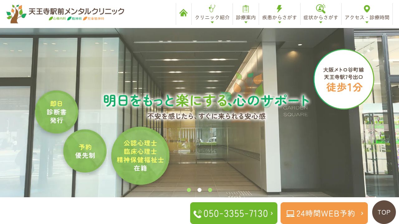 天王寺駅前メンタルクリニック