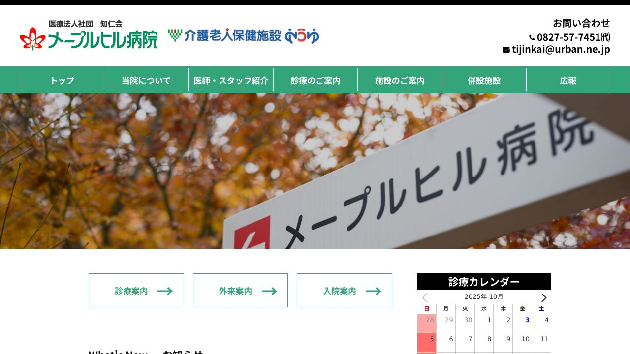 医療法人社団知仁会 メープルヒル病院