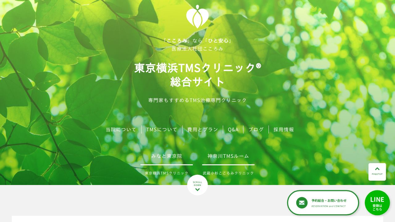 東京横浜TMSクリニック