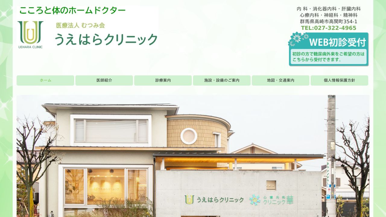 医療法人むつみ会 うえはらクリニック