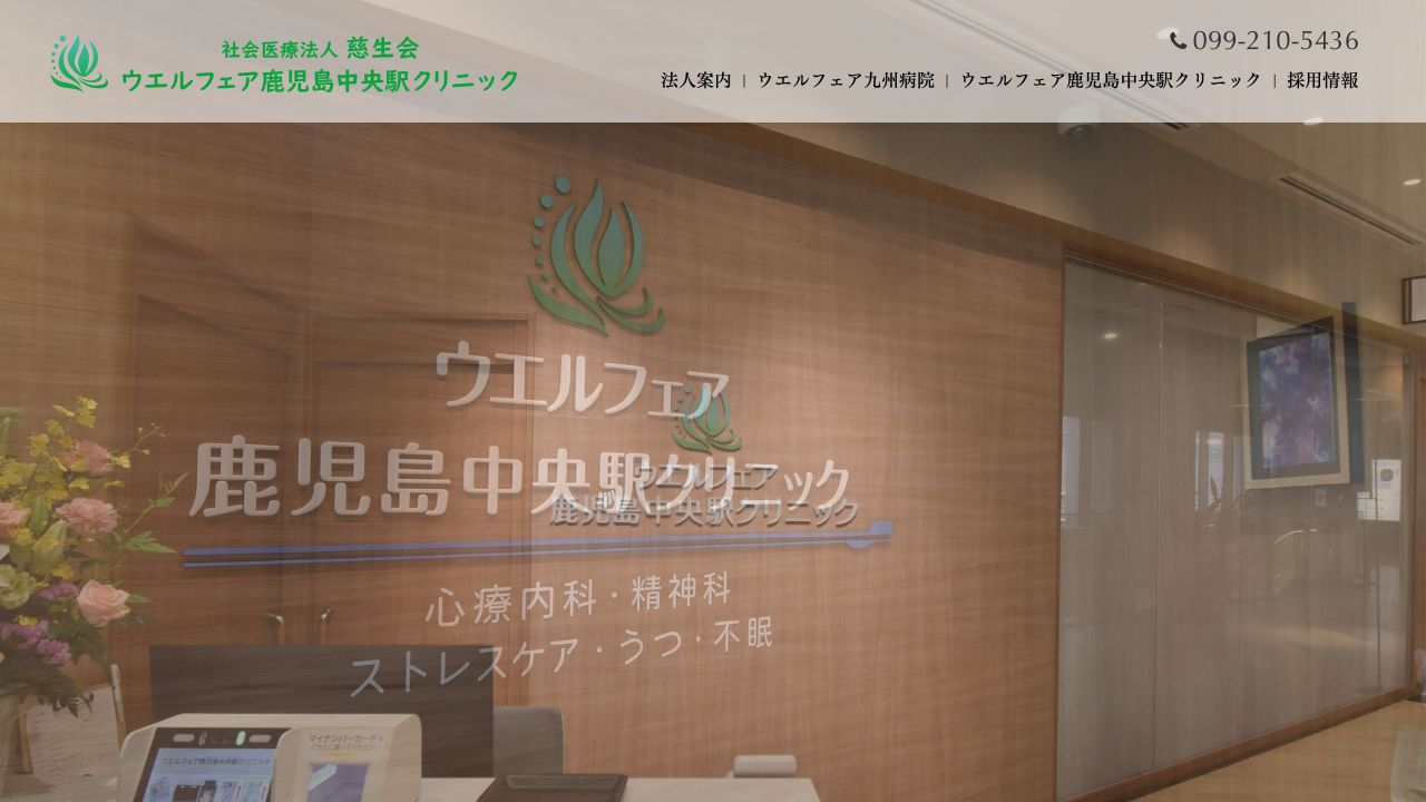 社会医療法人慈生会 ウエルフェア鹿児島中央駅クリニック