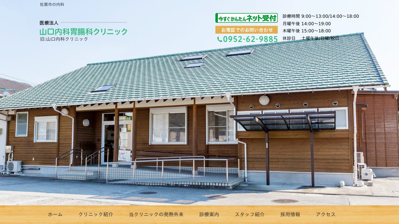 医療法人 山口内科胃腸科クリニック