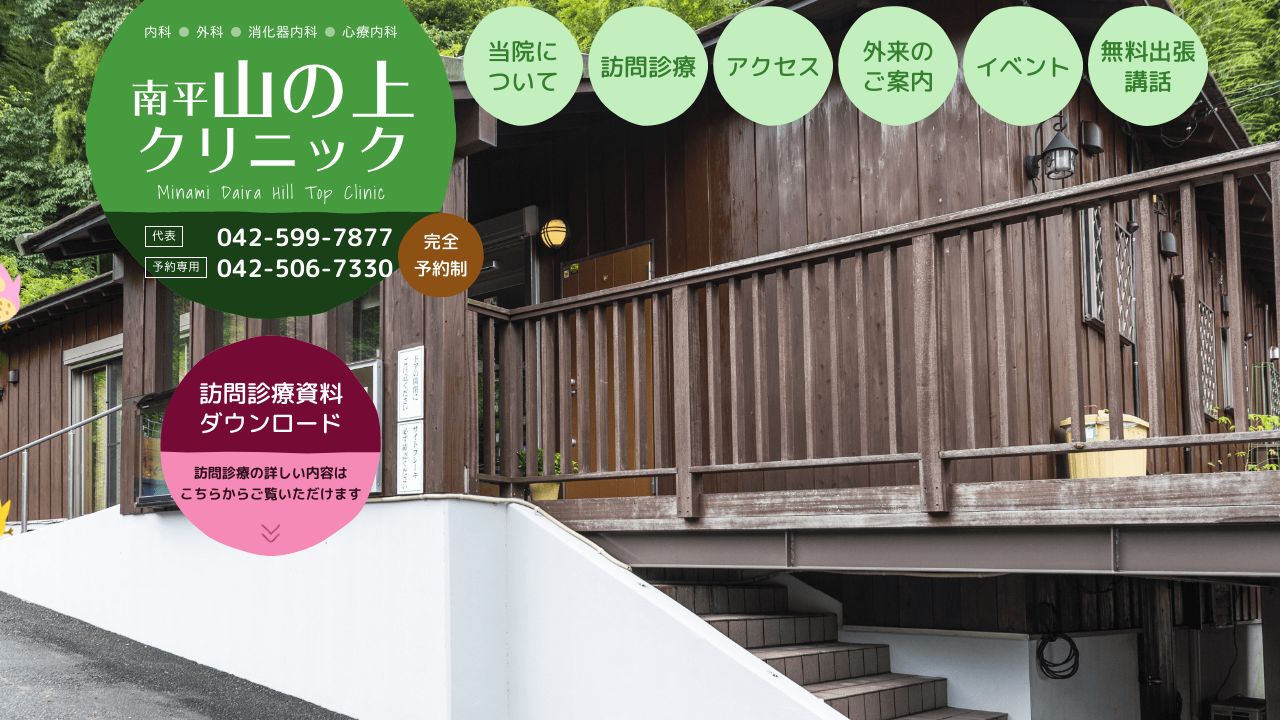 医療法人社団緑のこころ 南平山の上クリニック