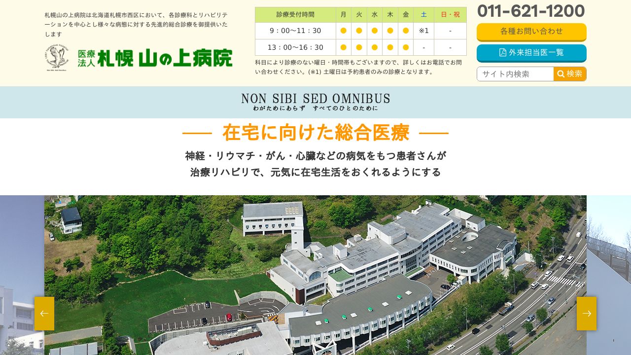 医療法人 札幌山の上病院