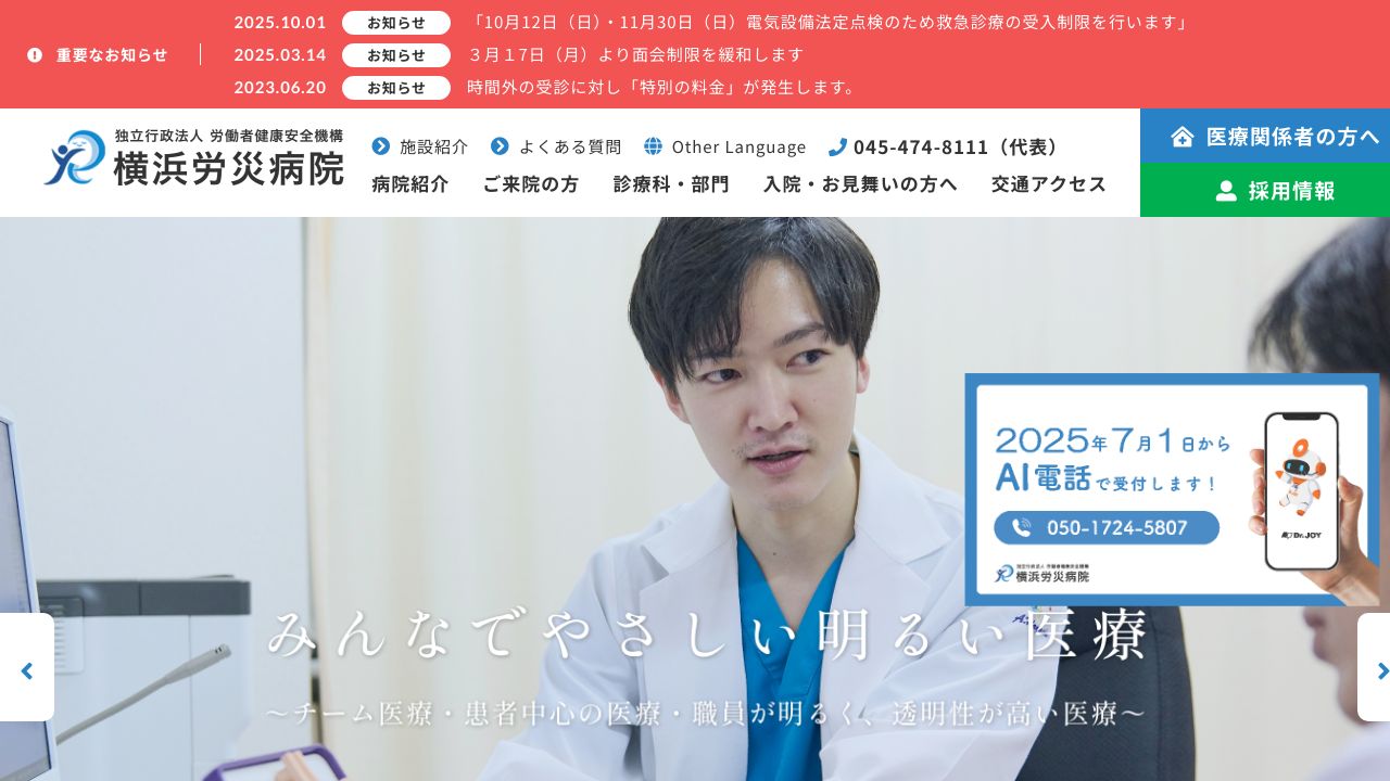 独立行政法人労働者健康福祉機構 横浜労災病院