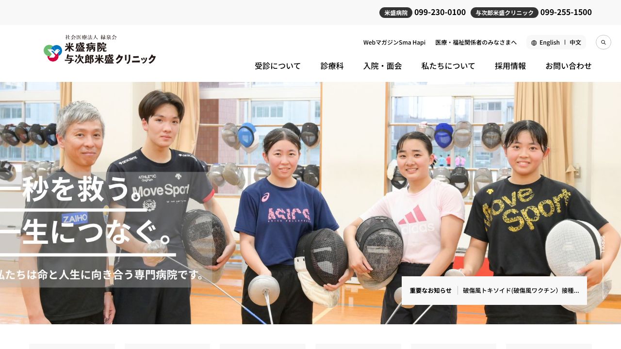 社会医療法人緑泉会 米盛病院