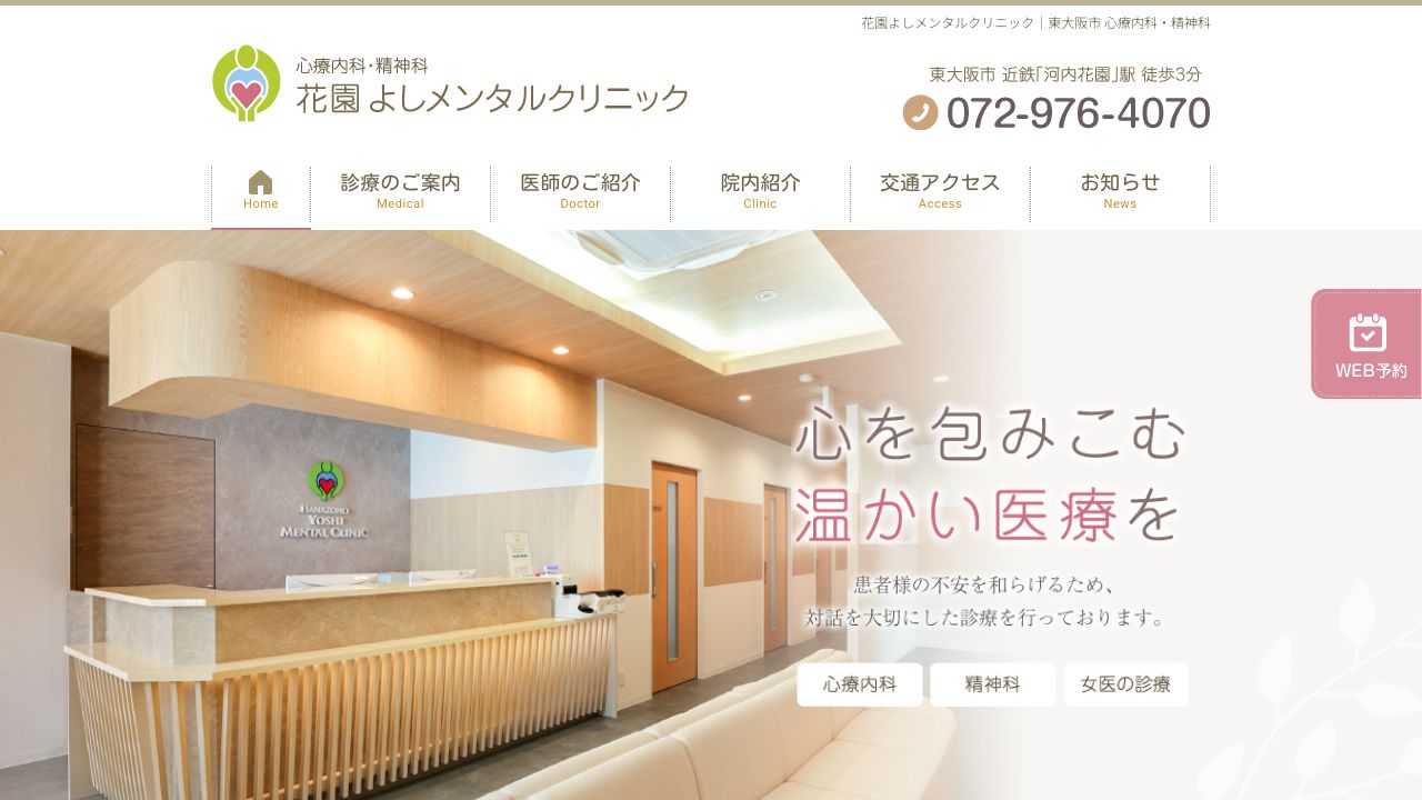 花園よしメンタルクリニック