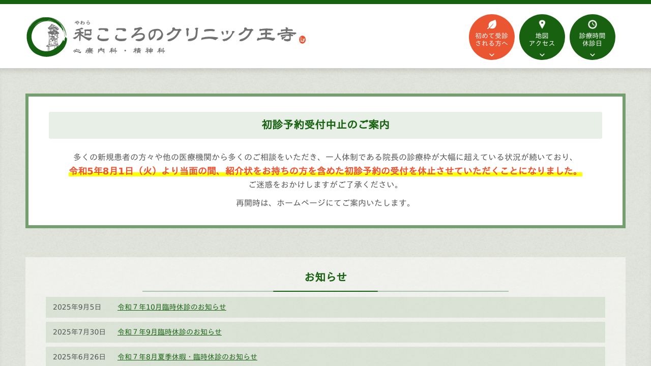 和こころのクリニック王寺