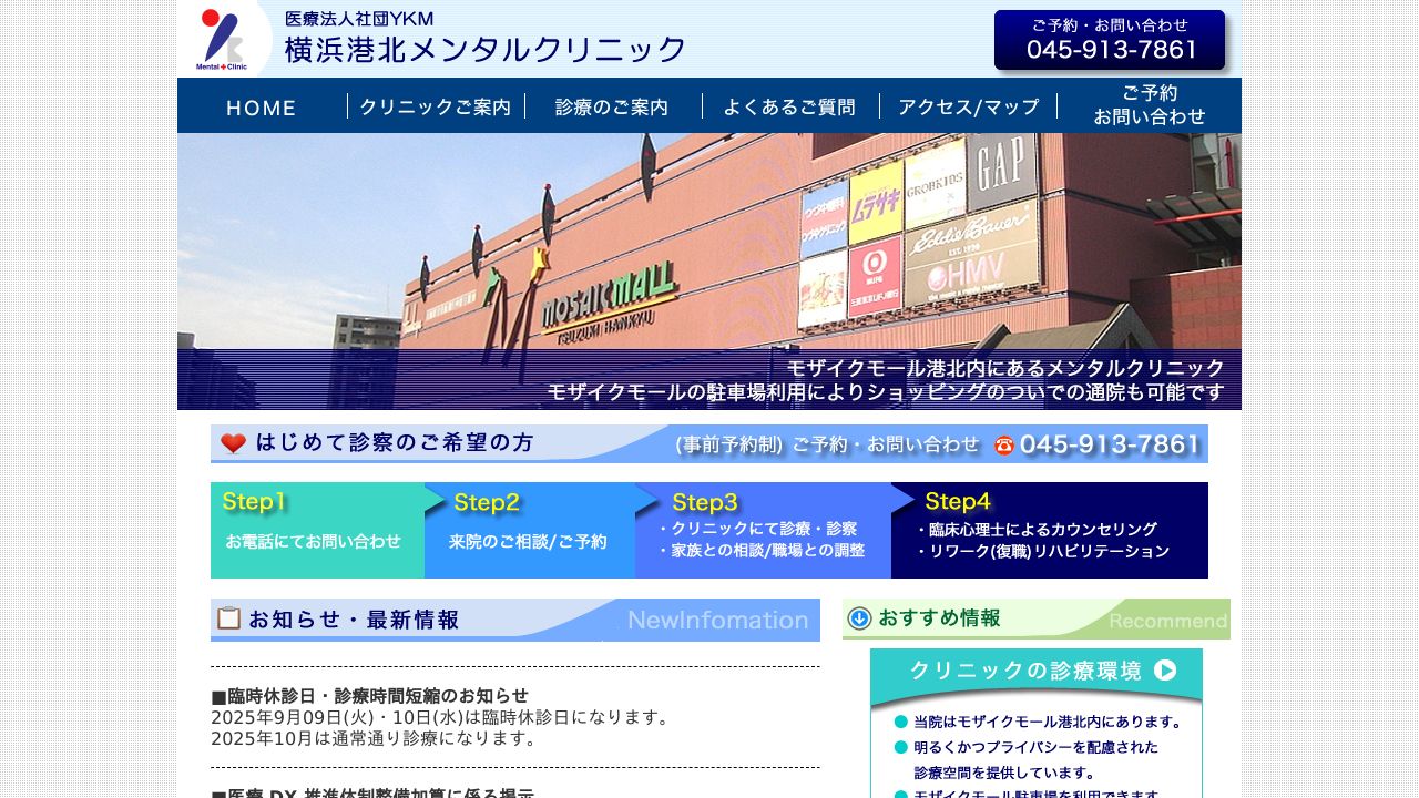 医療法人社団YKM 横浜港北メンタルクリニック