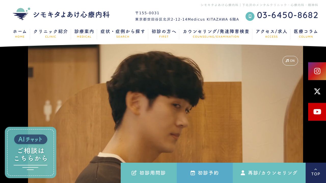 シモキタよあけ心療内科
