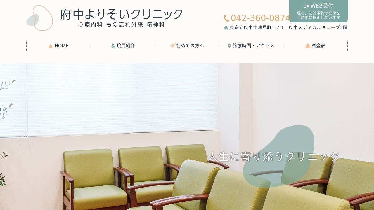 府中よりそいクリニック