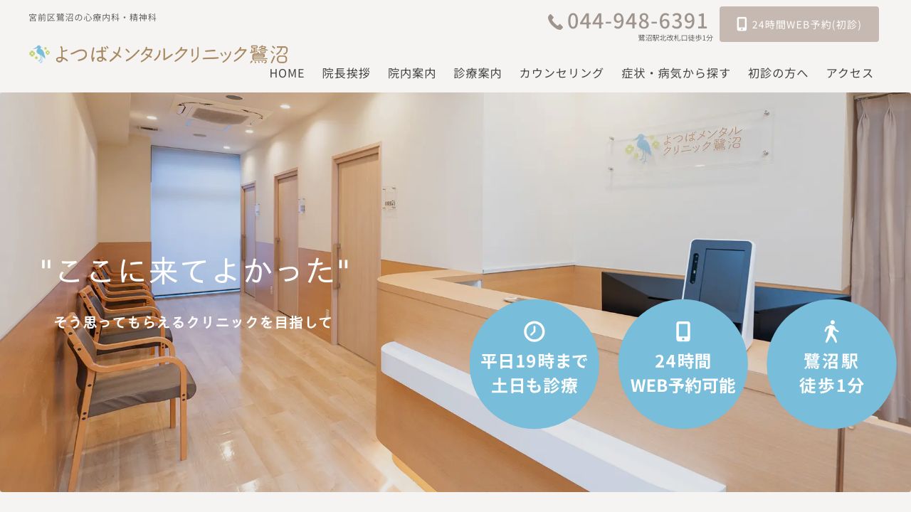 よつばメンタルクリニック鷺沼