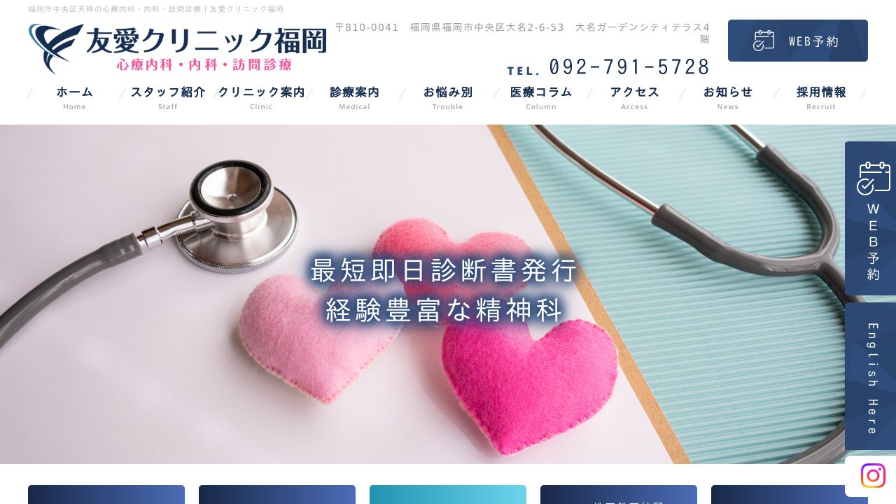 医療法人結心会 友愛クリニック福岡