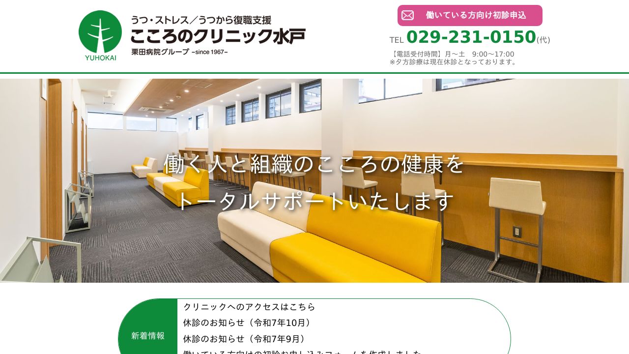 こころのクリニック水戸