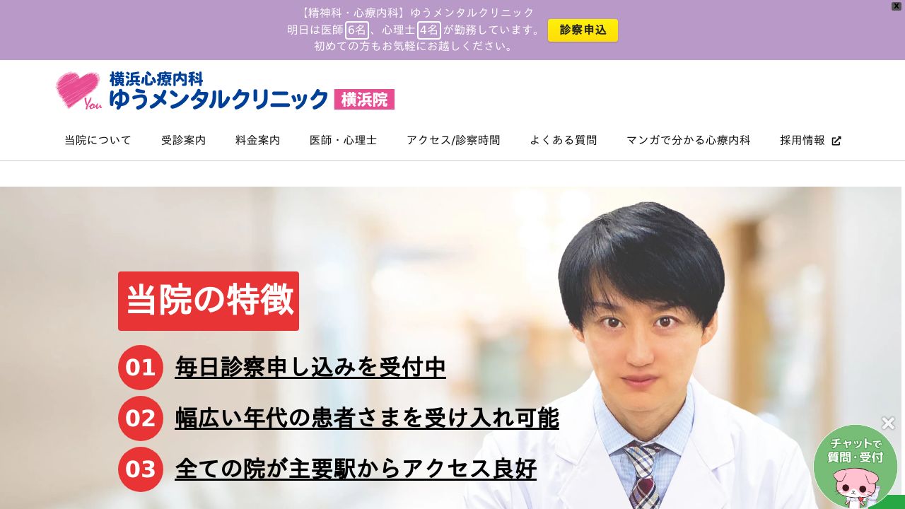 医療法人社団上桜会 横浜心療内科ゆうメンタルクリニック横浜院
