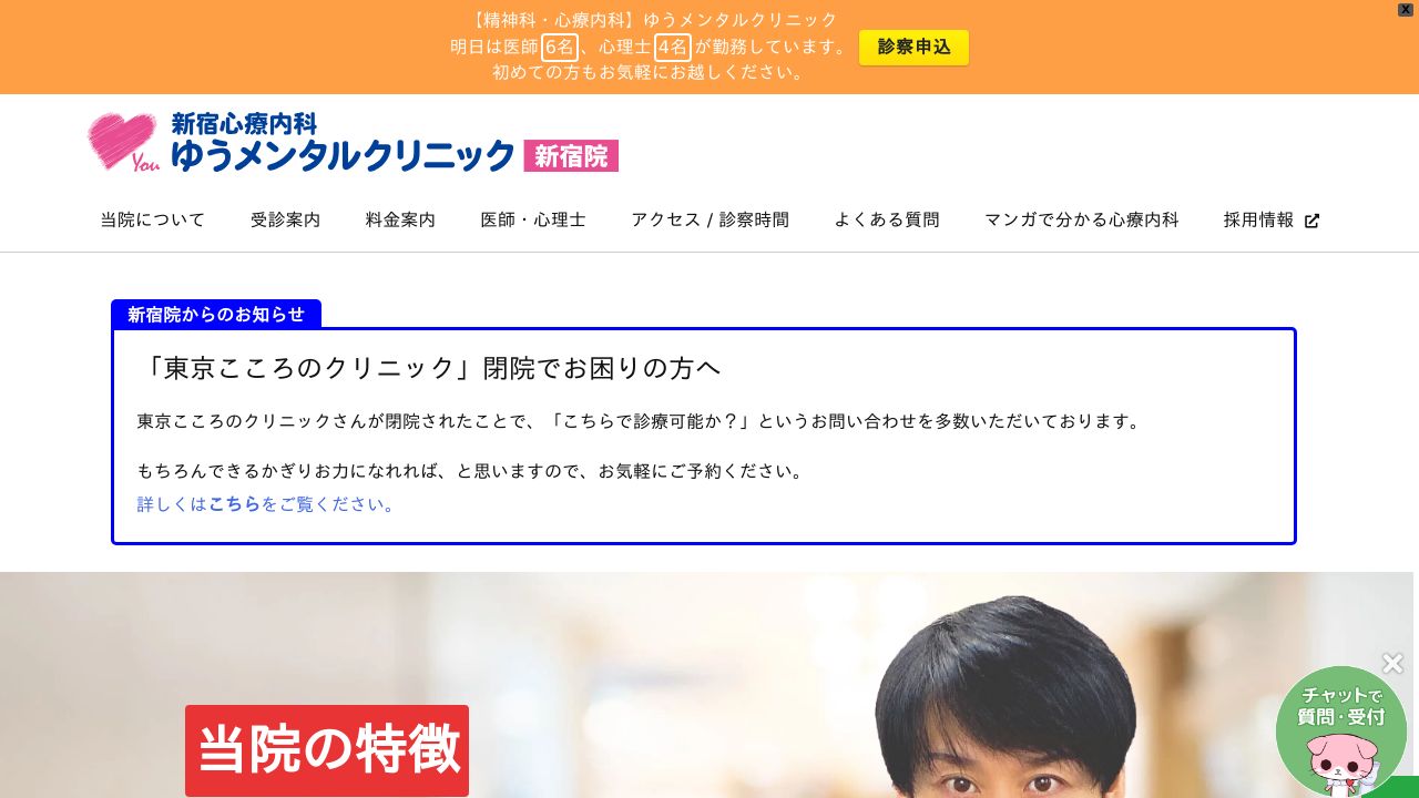 医療法人社団上桜会 新宿心療内科ゆうメンタルクリニック新宿院