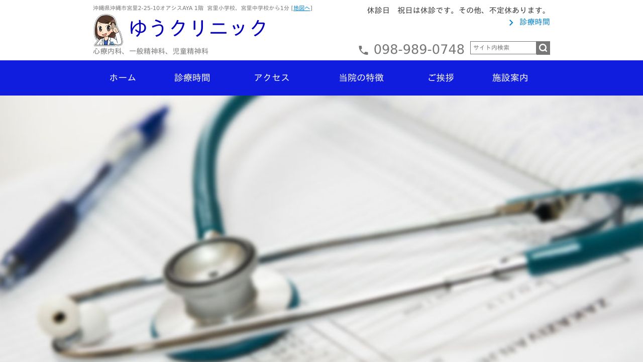 ゆうクリニック