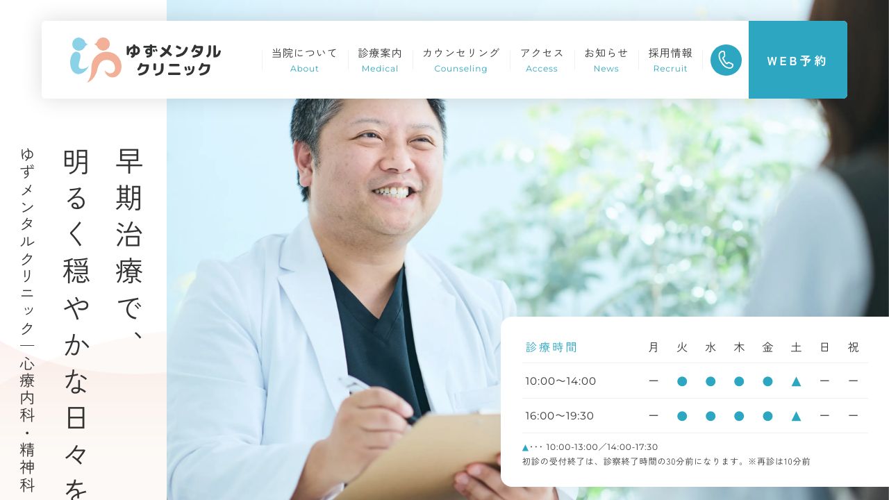 ゆずメンタルクリニック