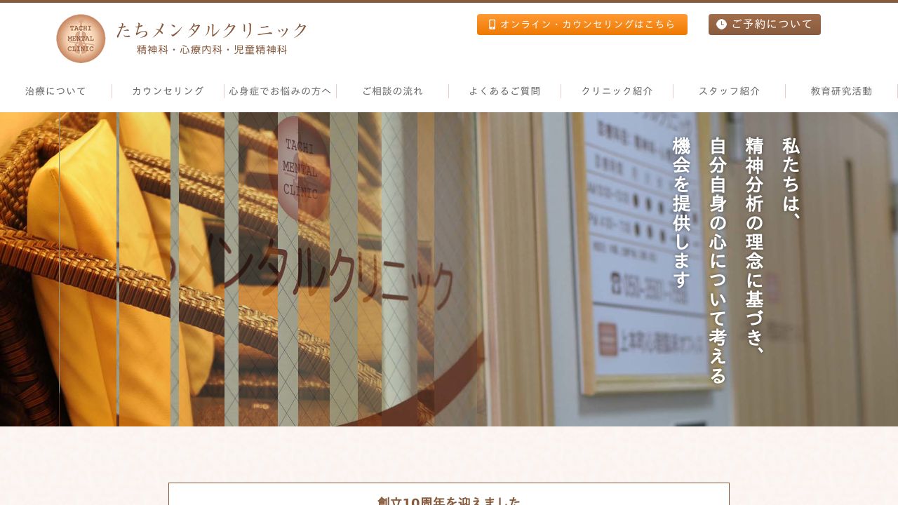 たちメンタルクリニック